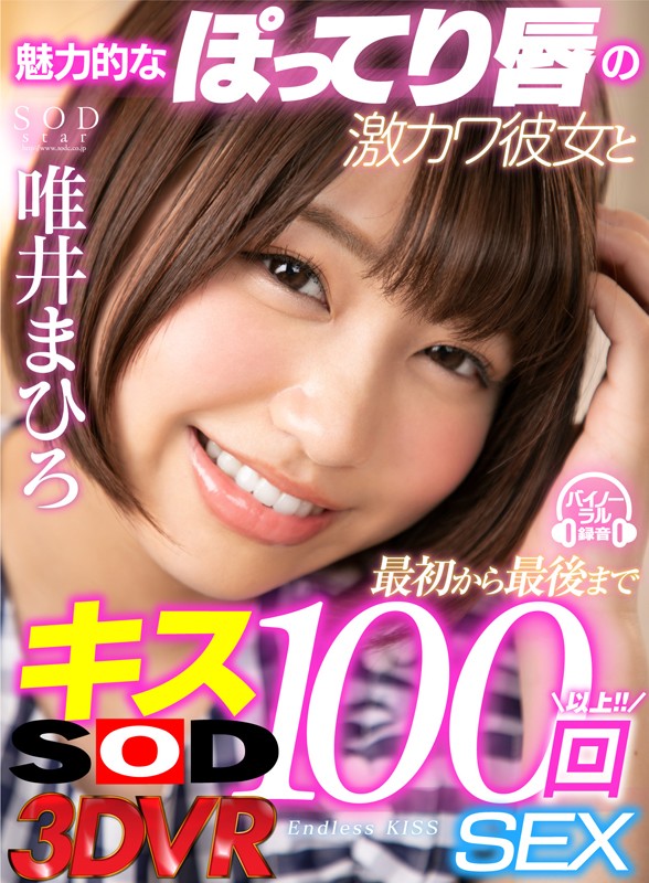 【VR】魅力的なぽってり唇の激カワ彼女と最初から最後までキス100回SEX 唯井まひろ唯井まひろ