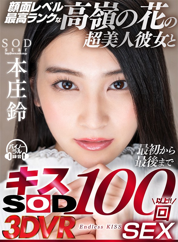 【VR】顔面レベル最高ランクな高嶺の花の超美人彼女と最初から最後までキス100回SEX 本庄鈴本庄鈴