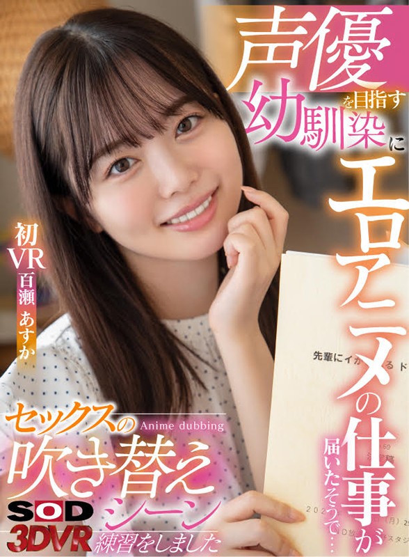 【VR】声優を目指す幼馴染にエロアニメの仕事が届いたそうで… 実際に僕のチ○ポを使ってセックスの吹き替えシーンの練習をしました 百瀬あすか 初VR百瀬あすか