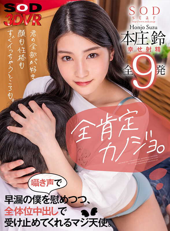 【VR】全肯定カノジョ。「君の全部が好き。顔も性格もすぐイッちゃうところも。」早漏の僕を囁き声で慰めつつ、全体位中出しで受け止めてくれるマジ天使。 本庄鈴本庄鈴