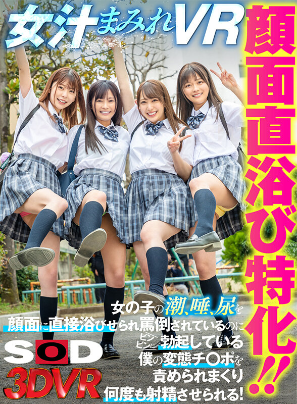 【VR】顔面直浴び特化！！女汁まみれVR 女の子の潮、唾、尿を顔面に直接浴びせられ罵倒されているのにビンビンに勃起している僕の変態チ○ポを責められまくり何度も射精させられる！奏音かのん・久留木玲・森日向子
