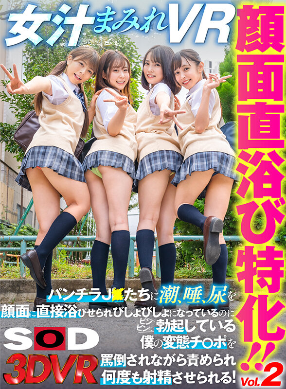 【VR】顔面直浴び特化！！Vol.2 女汁まみれVR パンチラJ○たちに潮、唾、尿を顔面に直接浴びせられびしょびしょになっているのにビンビンに勃起している僕の変態チ○ポを罵倒されながら責められ何度も射精させられる！逢見リカ・枢木あおい・沙月恵奈