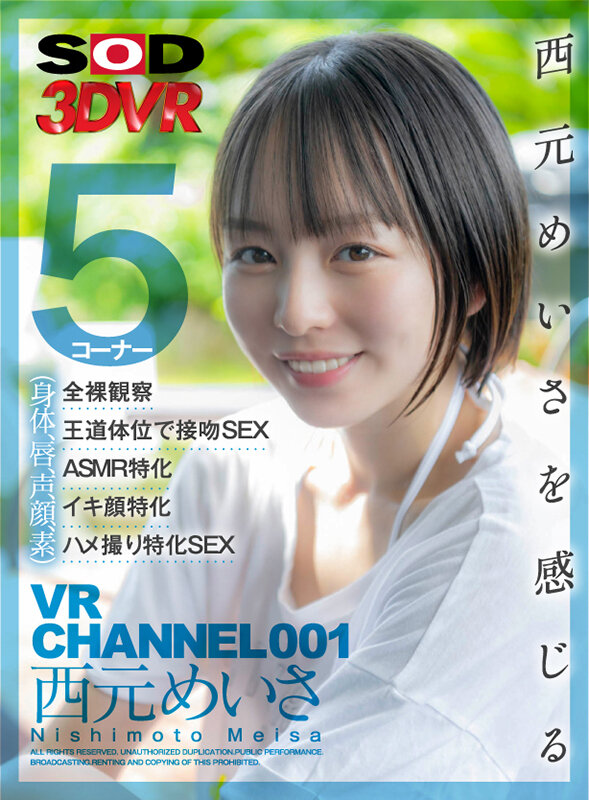 【VR】VR CHANNEL 001 西元めいさ西元めいさを感じる（身体、唇、声、顔、素）5コーナー×全裸観察×王道体位で接吻SEX×ASMR特化×イキ顔特化×ハメ撮り特化SEX西元めいさ
