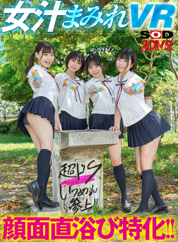 【VR】顔面直浴び特化！！女汁まみれVR 真夏のドS女子生徒編！教室でスク水J●に潮、唾、尿を顔面に直接浴びせられ、ビショビショになっているのにビンビンに勃起しているボクの変態チ●ポを罵倒されながら責められ、何度も射精させられる！もなみ鈴・花音うらら・百瀬あすか