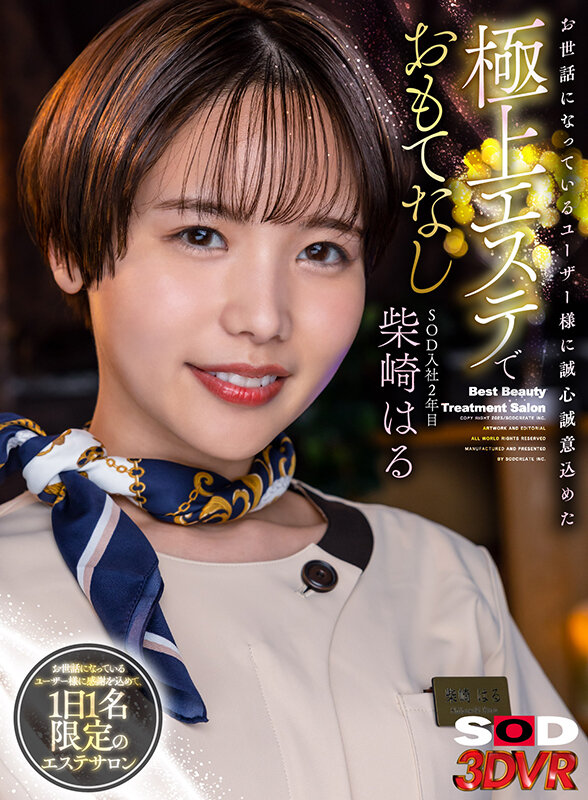 【VR】SOD入社2年目柴崎はる お世話になっているユーザー様に誠心誠意込めた極上エステでおもてなし柴崎はる