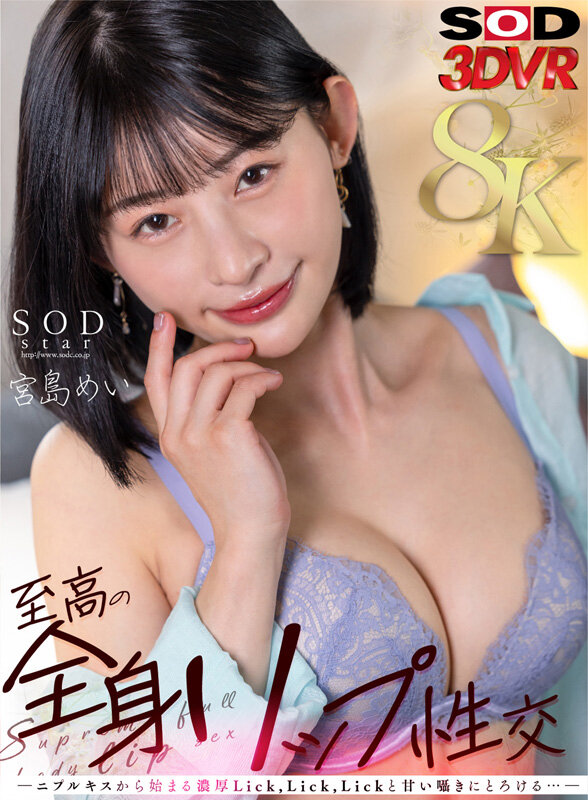 【VR】至高の全身リップ性交 ―二プルキスから始まる濃厚Lick，Lick，Lickと甘い囁きにとろける…― 宮島めい宮島めい