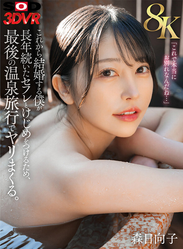 【VR】【8K】これから結婚する僕が長年続いたセフレとけじめをつけるため、最後の温泉旅行でヤリまくる。森日向子森日向子
