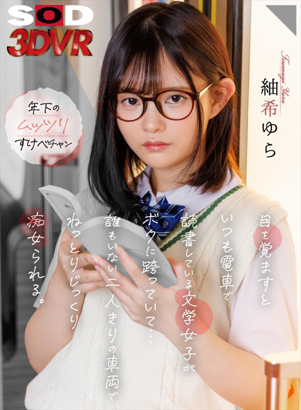 【VR】目を覚ますといつも電車で読書している文学女子がボクに跨っていて…誰もいない二人きりの車両でねっとりじっくり痴女られる。 紬希ゆら紬希ゆら