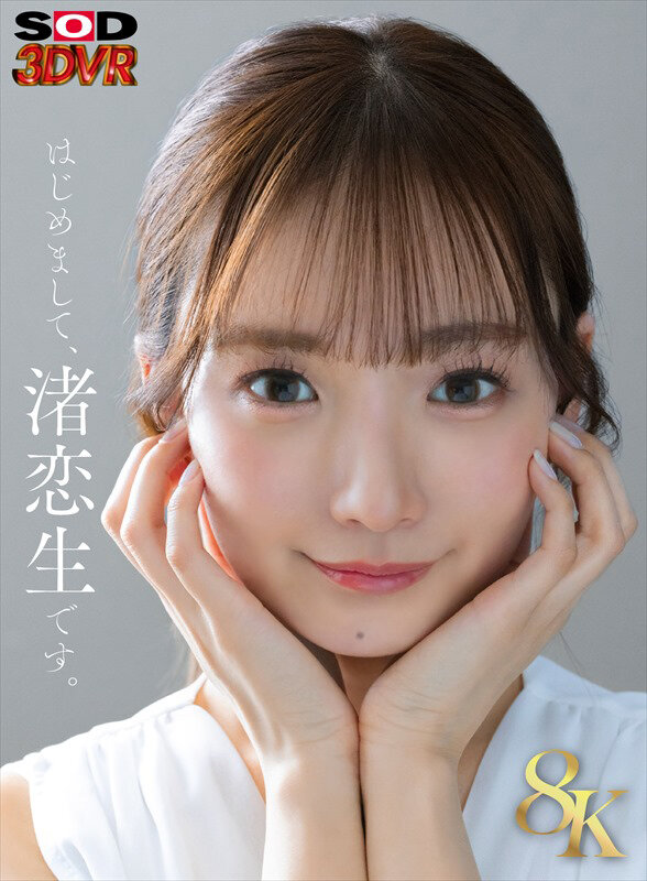 【VR】【8K】芸能人 渚恋生 初対面渚恋生