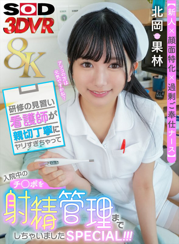 【VR】【8K】【新人×顔面特化×過剰ご奉仕ナース】研修の見習い看護師が親切丁寧にヤリすぎゃって入院中のチ○ポを射精管理までしちゃいましたSPECIAL！！！ 北岡果林北岡果林
