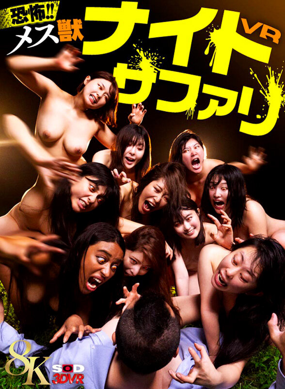 【VR】【8K】恐怖！メス獣ナイトサファリVR