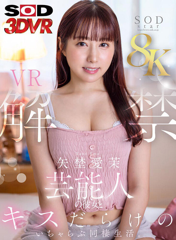 【VR】【8K】矢埜愛茉 VR解禁。芸能人の彼女とキスだらけのいちゃらぶ同棲生活。矢埜愛茉