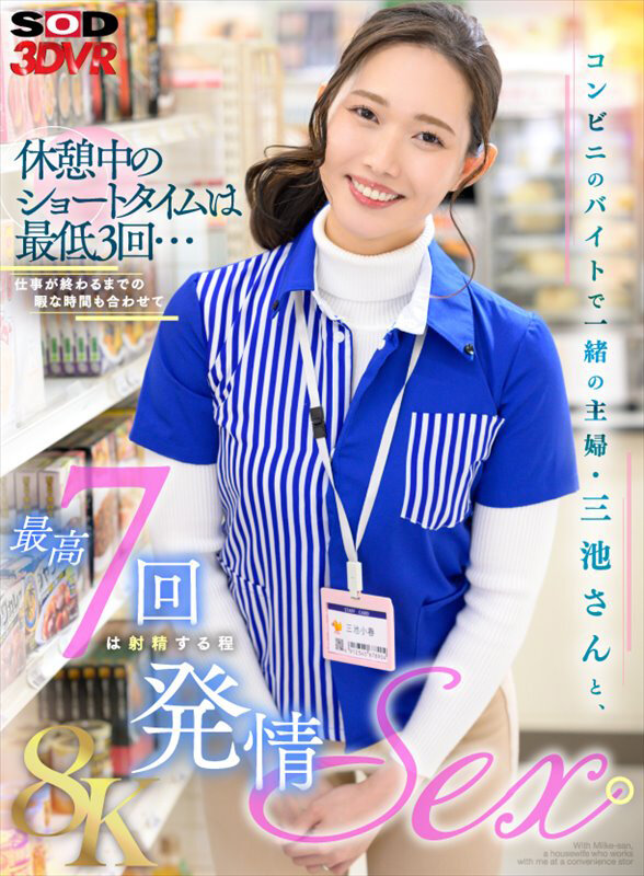 【VR】【8K】コンビニのバイトで一緒の主婦・三池さんと、休憩中のショートタイムは最低3回…仕事が終わるまでの暇な時間も合わせて最高7回は射精する程発情SEX。 三池小春三池小春