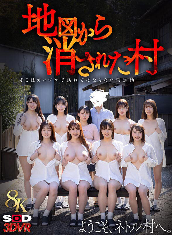 【VR】【8K】地図から消された村VR波多野結衣・千川とわ・南條彩