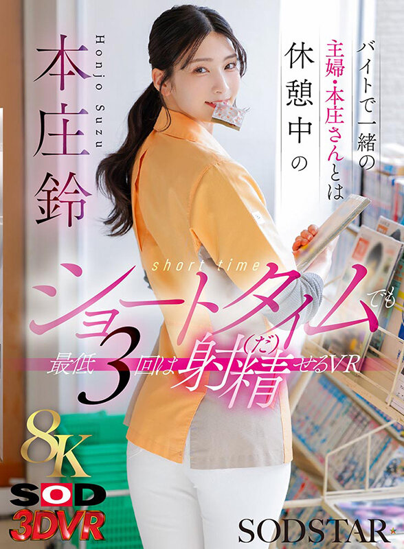 【VR】【8K】バイトで一緒の主婦・本庄さんとは休憩中のショートタイムでも 最低3回は射精（だ）せるVR 本庄鈴本庄鈴