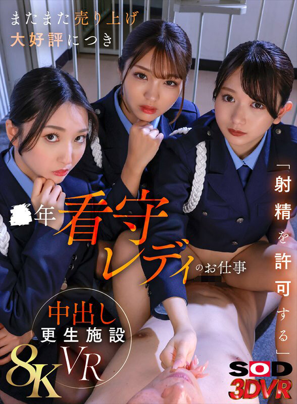 【VR】【8K】またまた売り上げ大好評につき ●年看守レディのお仕事 「射精を許可する」中出し更生施設VR