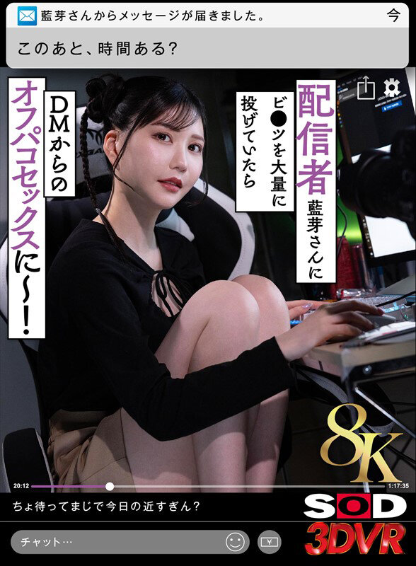 【VR】【8K】配信者藍芽さんにビ●ツを大量に投げていたらDMからのオフパコセックスに～！ 藍芽みずき藍芽みずき