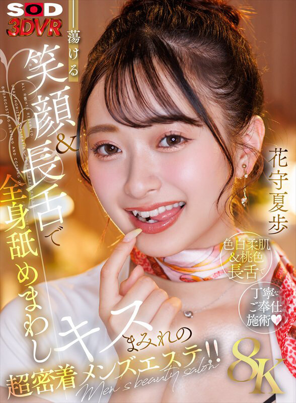 【VR】【8K】蕩ける笑顔＆長舌で全身舐めまわしキスまみれの超密着メンズエステ！！花守夏歩花守夏歩