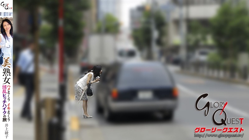 美熟女ハメまくりイキまくり淫乱ヒッチハイクの旅 井上綾子井上綾子