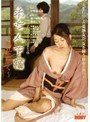 未亡人下宿～熟れて開く～海江田由紀・清水しほ