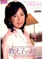 教え子の母 川島さゆり川島さゆり