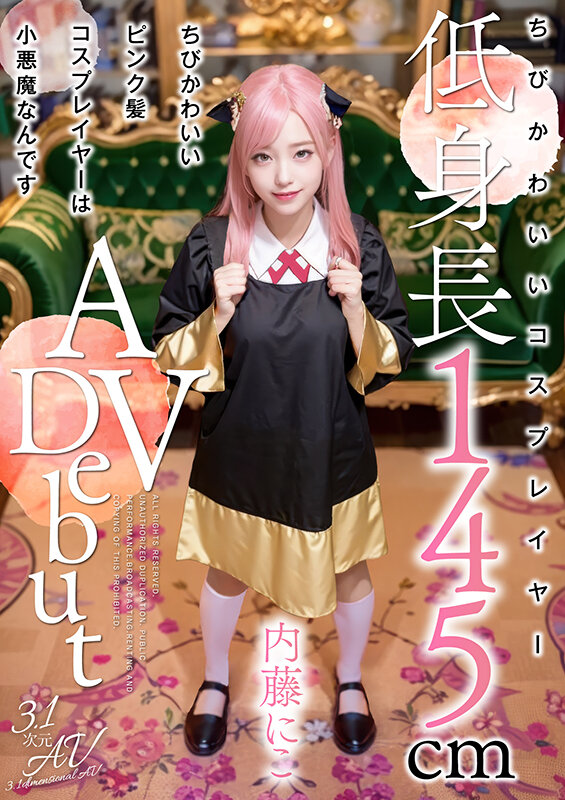 ちびかわいいピンク髪コスプレイヤーは小悪魔なんです 内藤にこ【3.1次元】内藤にこ