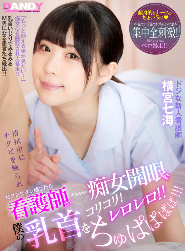 清拭中にチクビを触られビクンビクン感じたら 看護師がまさかの痴女開眼で僕の乳首をコリコリ！レロレロ！！ ちゅぱぱぱぱ！！！ ドジな新人看護師 横宮七海横宮七海