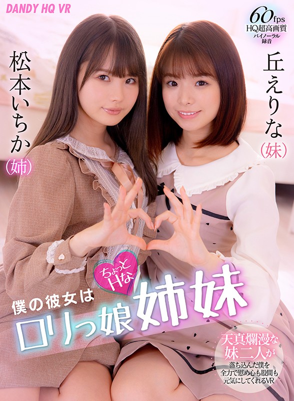 【VR】僕の彼女はちょっとHなロリっ娘姉妹松本いちか・丘えりな