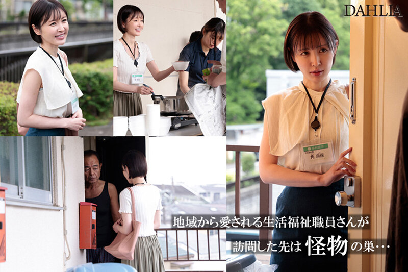 人が良すぎる福祉課職員、訪問先ゴミ部屋住人の中出しを受け入れ続けて泡だく精子逆流アクメ 角奈保角奈保