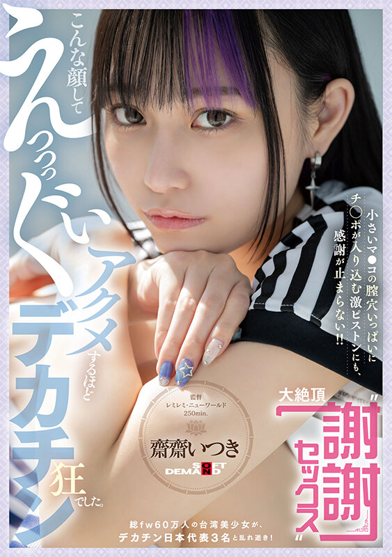 こんな顔してえっっっぐいアクメするほどデカチン狂でした。総fw60万人の台湾美少女が、デカチン日本代表3名と乱れ逝き！ 小さいマ●コの膣穴いっぱいにチ○ポが入り込む激ピストンにも、感謝が止まらない！！ 大絶頂‘謝謝セックス’ 齋齋いつき齋齋いつき