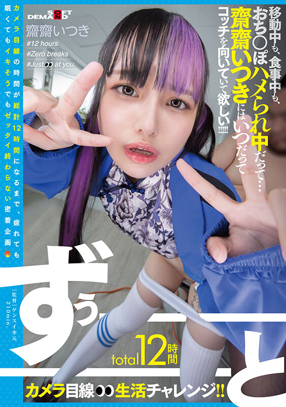 total12時間ずぅーーーーーーとカメラ目線生活チャレンジ！！ 移動中も、食事中も、おち○ぽハメられ中だって…齋齋いつきにはいつだってコッチを向いていて欲しい！！！！！齋齋いつき