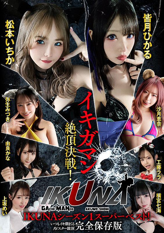 IKUNAシーズン1スーパーベスト！完全保存版いつもイキ潮まくるAVスター競演＜イキガマン狂い＞絶頂決戦！最高の絶頂女王は誰だ！全セクシー界GAMANKO最強対決！松本いちかvs皆月ひかる/由良かなvs工藤ララ/横宮七海vs上坂めい/沙月恵奈vs弥生みづき松本いちか・皆月ひかる・由良かな