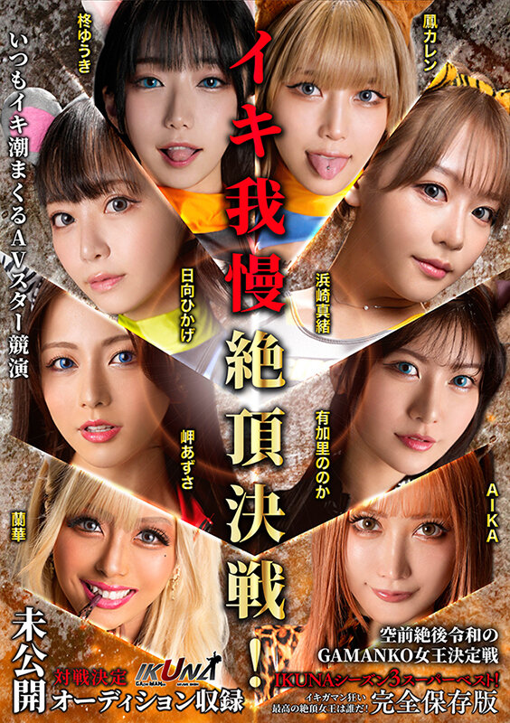 IKUNAシーズン3スーパーベスト！完全保存版 いつもイキ潮まくるAVスター競演＜イキガマン狂い＞絶頂決戦！最高の絶頂女王は誰だ！全セクシー界GAMANKO最強対決！ 柊ゆうきvs鳳カレン/浜崎真緒vs日向ひかげ/岬あずさvs有加里ののか/ AIKAvs蘭華柊ゆうき・鳳カレン・浜崎真緒