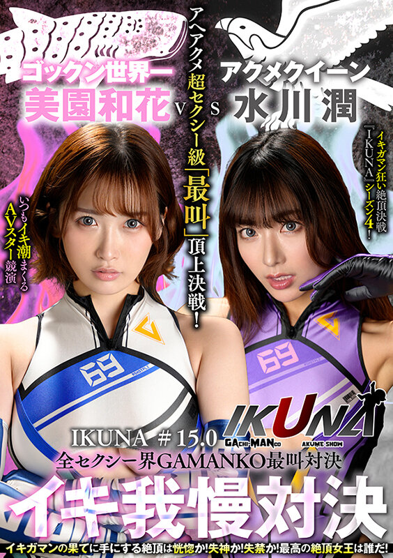 『IKUNA＃15.0』美園和花vs水川潤 全セクシー界GAMANKO最叫対決 アへアクメ超セクシー級「最叫」頂上決戦！ いつもイキ潮まくるAVスター競演＜イキガマン狂い＞絶頂決戦『IKUNA』シーズン4！イキガマンの果てに手にする絶頂は恍惚か！失神か！失禁か！最高の絶頂女王は誰だ…美園和花・水川潤