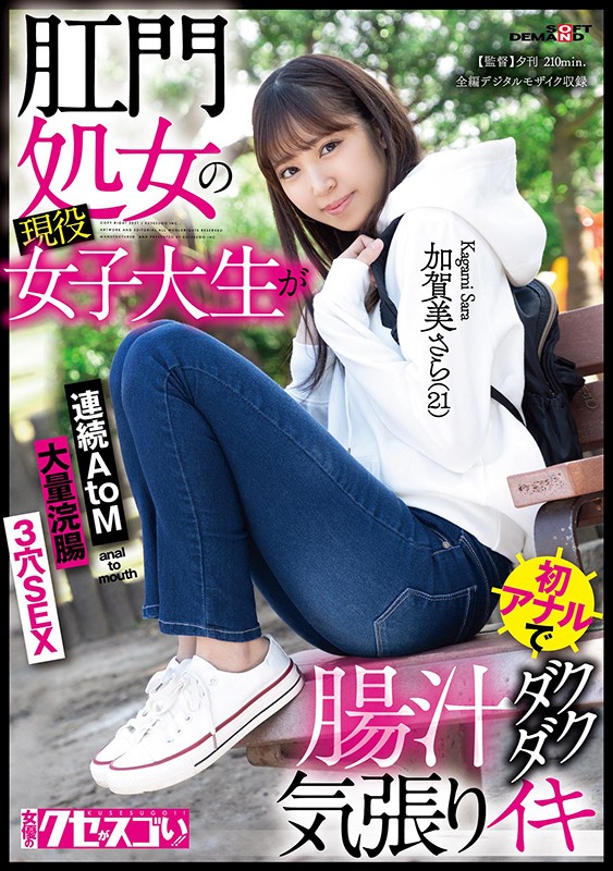 肛門処女の現役女子大生が初アナルで腸汁ダクダク気張りイキ 加賀美さら（21） 3穴SEX 大量浣腸 連続AtoM【圧倒的4K映像でヌク！】加賀美さら