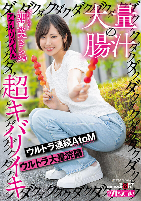 大量の腸汁ダクダクダクダク超キバリイキ ウルトラ連続AtoM ウルトラ大量浣腸 加賀美さら（24） アナル・リバイバル加賀美さら