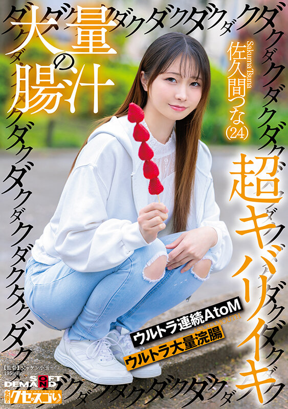 大量の腸汁ダクダクダクダク超キバリイキ ウルトラ連続AtoM ウルトラ大量浣腸 佐久間つな（24）佐久間つな