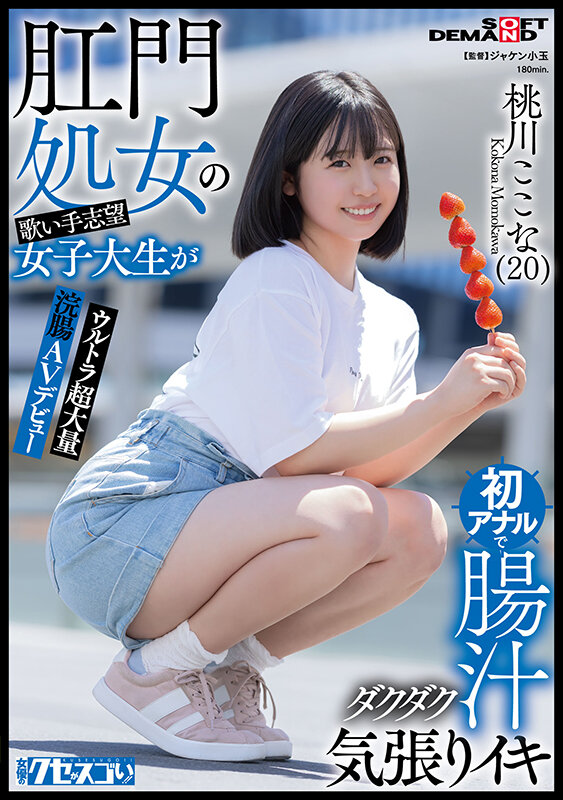 肛門処女の歌い手志望女子大生が初アナルで腸汁ダクダク気張りイキ ウルトラ超大量浣腸AVデビュー 桃川ここな（20）【圧倒的4K映像でヌク！】桃川ここな