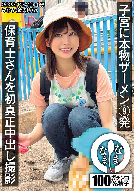 保育士さんを初真正中出し撮影 子宮に本物ザーメン9発 みなみ（彼氏持ち）前田美波