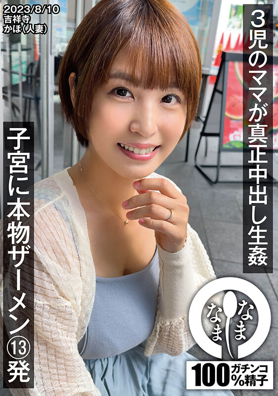 3児のママが真正中出し生姦 子宮に本物ザーメン13発 かほ（人妻）玉城夏帆