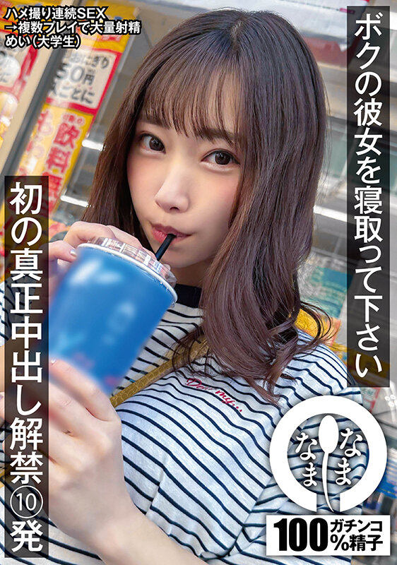 ボクの彼女を寝取って下さい 初の真正中出し解禁10発 めい（大学生）さつき芽衣
