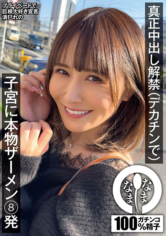 真正中出し解禁（デカチンで） 子宮に本物ザーメン8発 清巳れの清巳れの