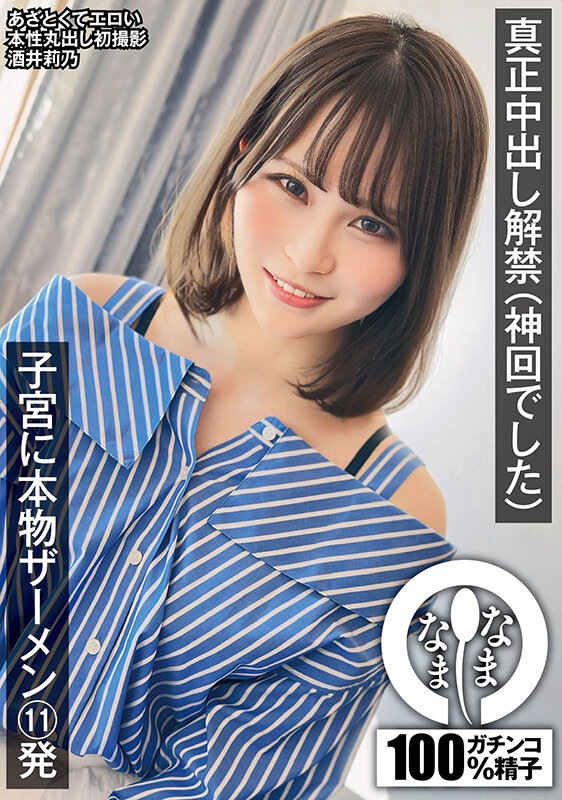 真正中出し解禁（神回でした） 子宮に本物ザーメン11発 酒井莉乃酒井莉乃