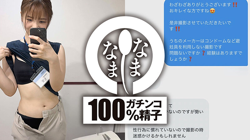 性経験の少ない喪女な公務員 本物真正中出し解禁10発 はすみ（健康オタク）七堂蓮未