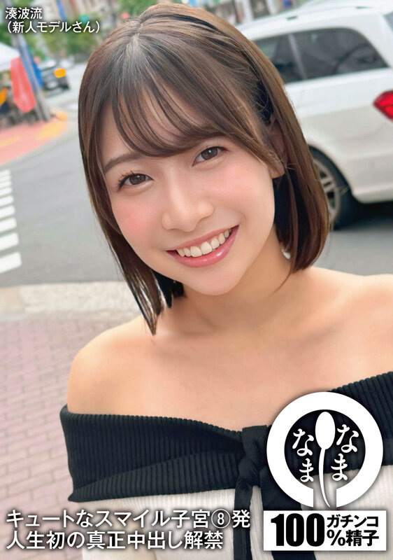 キュートなスマイル子宮8発 人生初の真正中出し解禁 湊波流湊波流