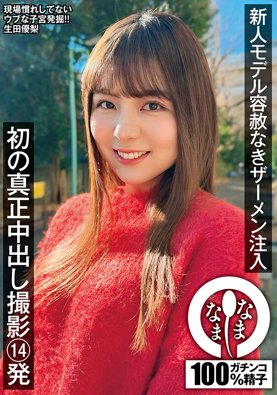 新人モデル容赦なきザーメン注入 初の真正中出し撮影14発 生田優梨生田優梨