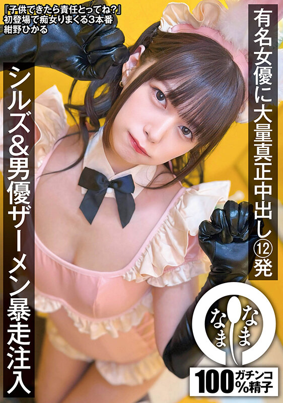 有名女優に大量真正中出し12発 シルズ＆男優ザーメン暴走注入 紺野ひかる紺野ひかる