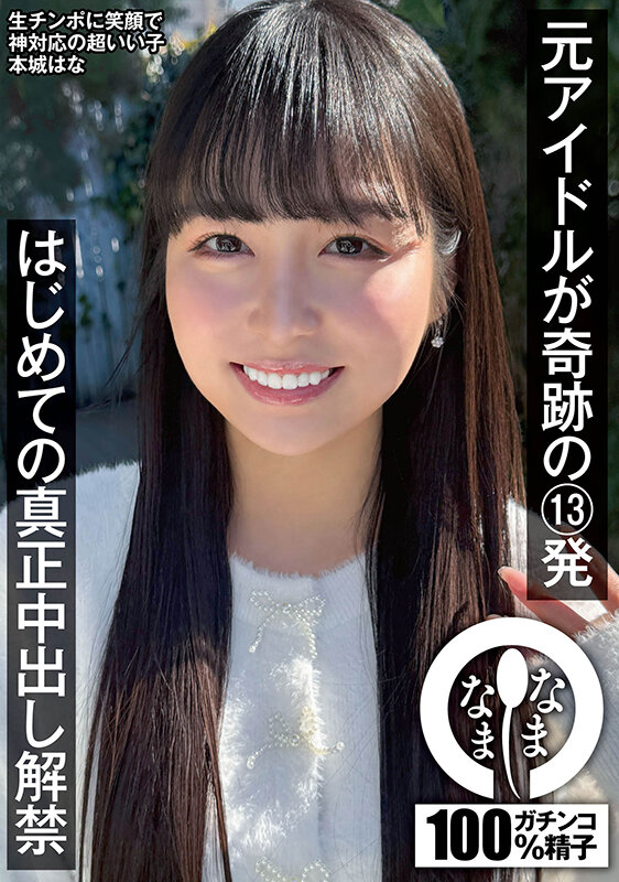 元アイドルが奇跡の13発 はじめての真正中出し解禁 本城はな本城はな