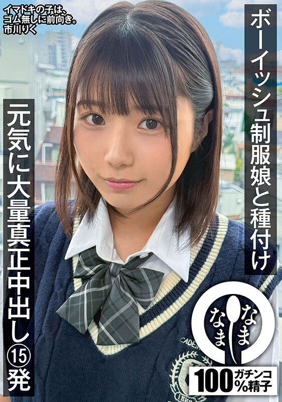 ボーイッシュ制服娘に種付け 元気に大量真正中出し15発 市川りく市川りく