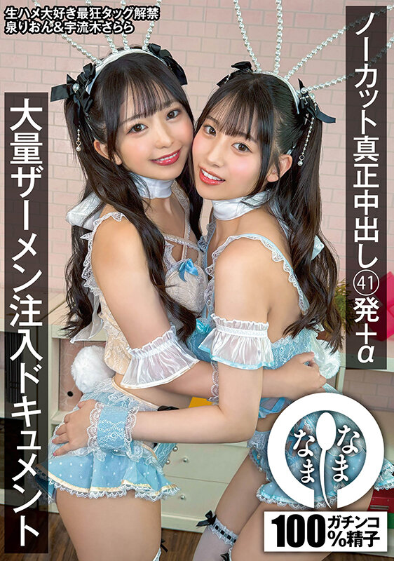 ノーカット真正中出し41発＋α大量ザーメン注入ドキュメント 泉りおん 宇流木さらら泉りおん・宇流木さらら